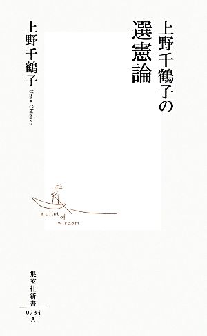 上野千鶴子の選憲論 集英社新書