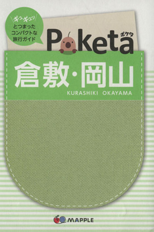 Poketa 倉敷・岡山 マップル