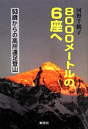 8000メートルの6座へ 53歳からの高所遠足登山