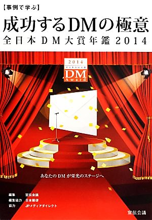 事例で学ぶ成功するDMの極意(2014)全日本DM大賞年鑑
