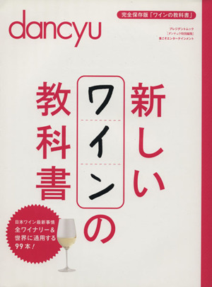 新しいワインの教科書 プレジデントムック