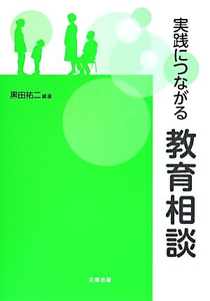 実践につながる教育相談