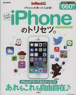 大人のためのiPhoneのトリセツ。 InRed特別編集 e-MOOK