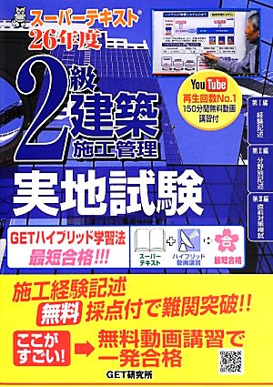 スーパーテキスト 2級建築施工管理実地試験(26年度)