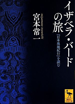 イザベラ・バードの旅『日本奥地紀行』を読む講談社学術文庫