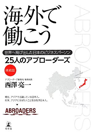 海外で働こう 世界へ飛び出した日本のビジネスパーソン25人のアブローダーズ 挑戦篇