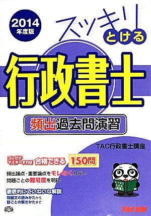 スッキリとける行政書士 頻出過去問演習(2014年度版) スッキリわかるシリーズ