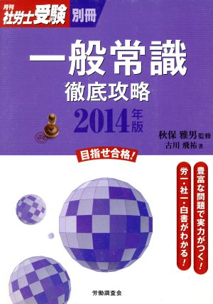 一般常識徹底攻略(2014年版) 月刊社労士受験別冊