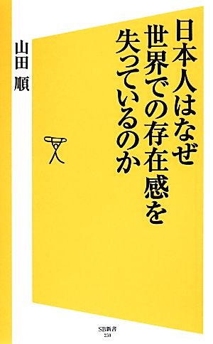 日本人はなぜ世界での存在感を失っているのか SB新書259