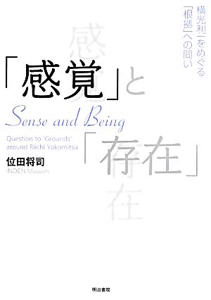 「感覚」と「存在」 横光利一をめぐる「根拠」への問い