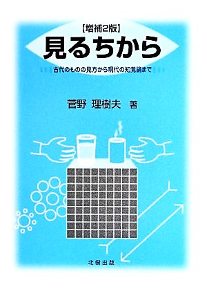 見るちから 古代のものの見方から現代の知覚論まで