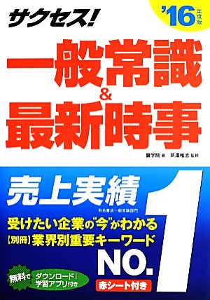 サクセス！一般常識&最新時事(2016年度版)