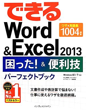 できるWord&Excel2013 困った！&便利技パーフェクトブック