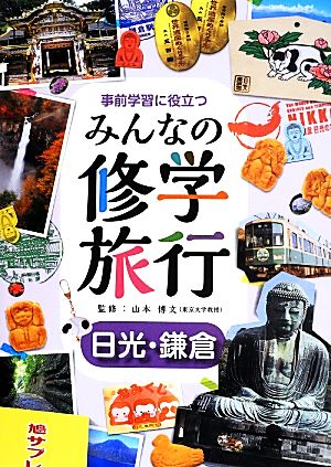 事前学習に役立つみんなの修学旅行 日光・鎌倉