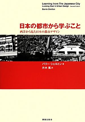 日本の都市から学ぶこと 西洋から見た日本の都市デザイン