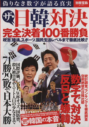 ザ・日韓対決 完全決着100番勝負 別冊宝島2161