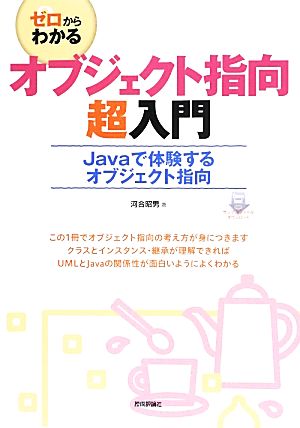 ゼロからわかるオブジェクト指向超入門 Javaで体験するオブジェクト指向