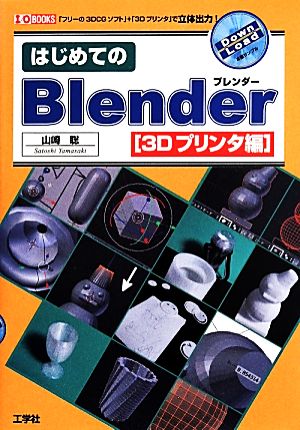 はじめてのBlender 3Dプリンタ編 「フリーの3DCGソフト」+「3Dプリンタ」で立体出力！ I/O BOOKS