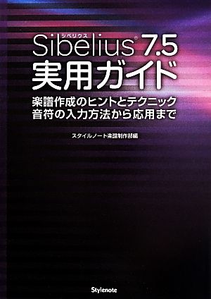 Sibelius7.5実用ガイド 楽譜作成のヒントとテクニック・音符の入力方法から応用まで