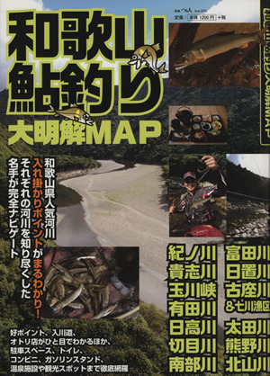 和歌山鮎釣り大明解MAP 別冊つり人370