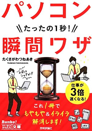 たったの1秒！パソコン瞬間ワザ