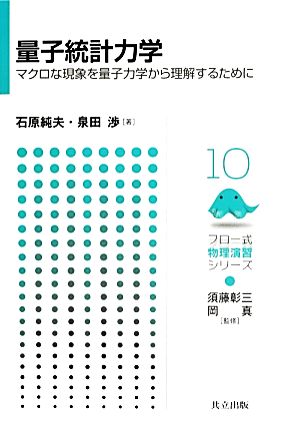 量子統計力学 マクロな現象を量子力学から理解するために フロー式物理演習シリーズ10