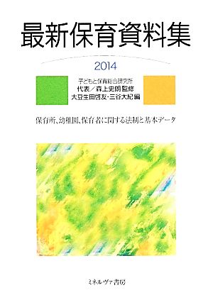 最新保育資料集(2014)