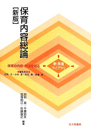 保育内容総論 新 保育ライブラリ保育の内容・方法を知る