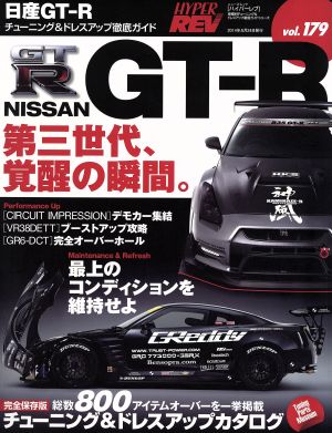 ハイパーレブ(vol.179) NISSAN GT-R チューニング&ドレスアップ徹底ガイド ニューズムック