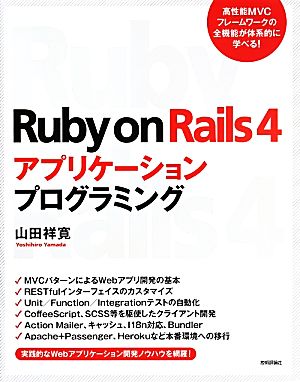 Ruby on Rails4アプリケーションプログラミング