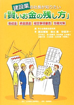 建設業の社長が知りたい「賢いお金の残し方」 助成金・資金調達・経営事項審査・労務対策