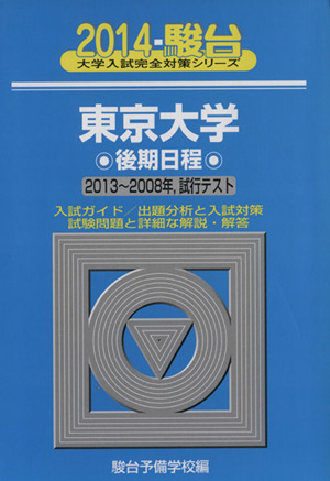 東京大学 後期日程(2014) 2013～2008年 試行テスト 駿台大学入試完全対策シリーズ