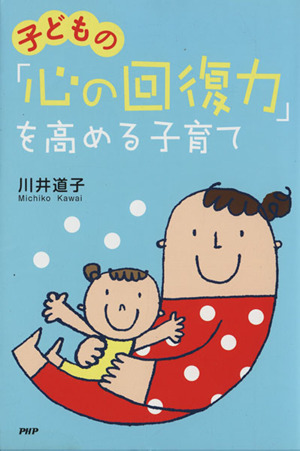 子どもの「心の回復力」を高める子育て