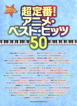 超定番！アニメ・ベスト・ヒッツ50やさしいピアノ・ソロ