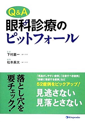 Q&A眼科診療のピットフォール