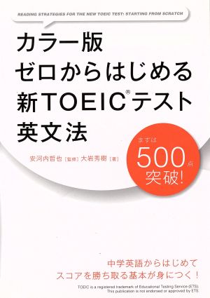 ゼロからはじめる新TOEICテスト英文法 カラー版