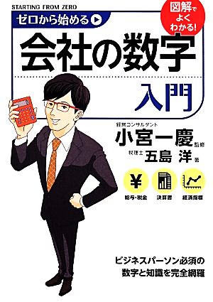 ゼロから始める会社の数字入門