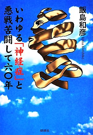 いわゆる「神経症」と悪戦苦闘して六〇年