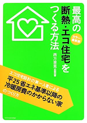 最高の断熱エコ住宅を作る方法 カラー最新版