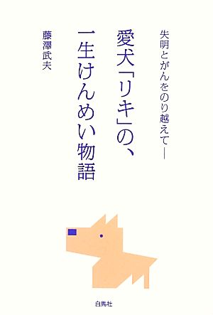 愛犬「リキ」の、一生けんめい物語 失明とがんをのり越えて