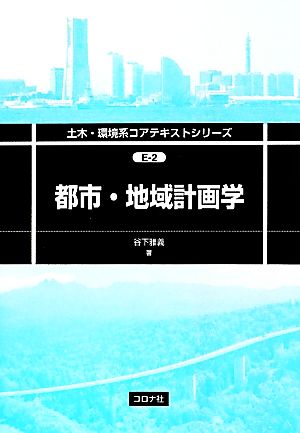 都市・地域計画学 土木・環境系コアテキストシリーズ