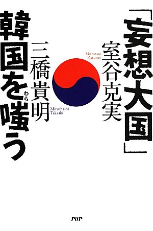 「妄想大国」韓国を嗤う