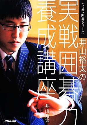 井山裕太の実戦囲碁力養成講座 NHK囲碁シリーズ