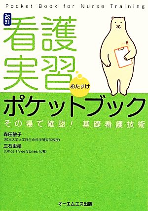 看護実習おたすけポケットブック その場で確認！基礎看護技術