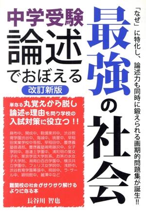 中学受験 論述でおぼえる最強の社会 改訂新版 YELL books