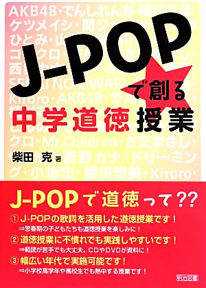 J-POPで創る中学道徳授業