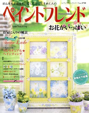 ペイントフレンド(Vol.18) お花がいっぱい レディブティックシリーズ