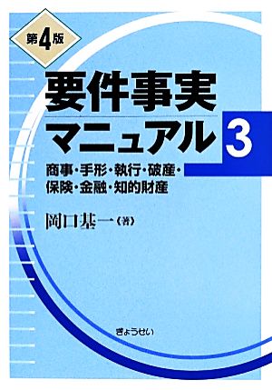 要件事実マニュアル 第4版(3)商事・手形・執行・破産・保険・金融・知的財産