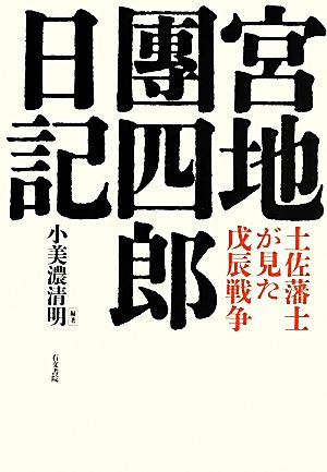 宮地團四郎日記 土佐藩士が見た戊辰戦争