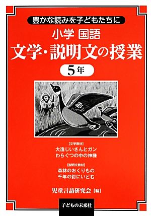 小学 国語文学・説明文の授業 5年 豊かな読みを子どもたちに